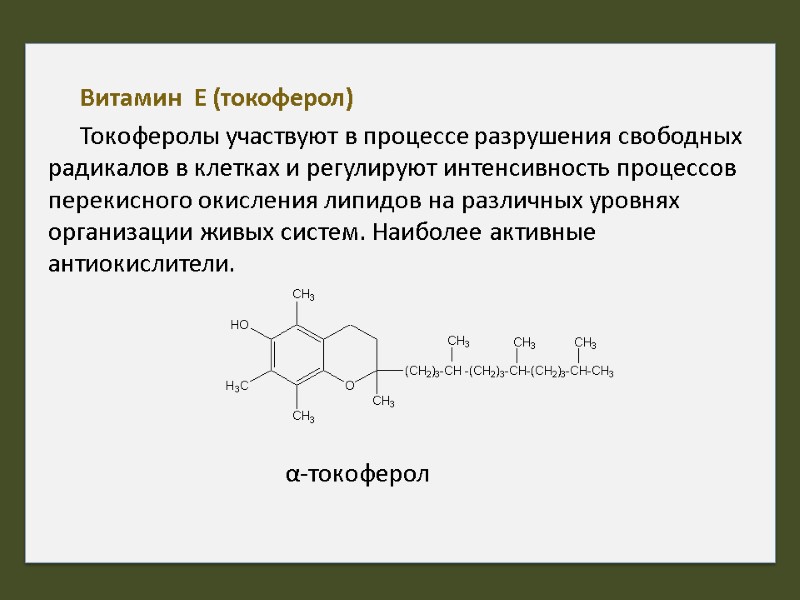 Витамин  Е (токоферол) Токоферолы участвуют в процессе разрушения свободных радикалов в клетках и